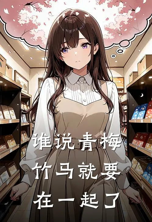 谁说青梅竹马就要在一起了