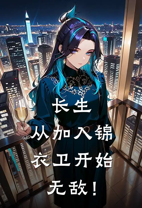 李金生钱三宝(长生：从加入锦衣卫开始无敌！)最新章节免费在线阅读_(李金生钱三宝)完结版在线阅读