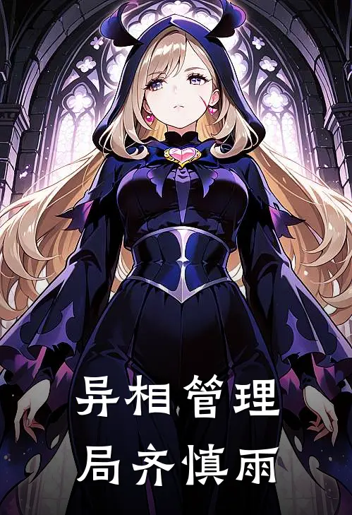 异相管理局 齐慎雨