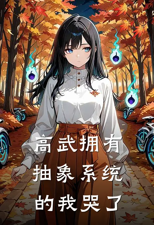 高武拥有抽象系统的我哭了