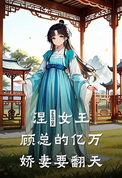 涅槃女王：顾总的亿万娇妻要翻天