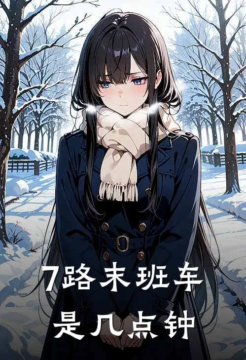 7路末班车是几点钟