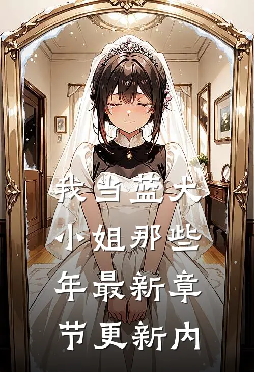 我当蓝大小姐那些年最新章节更新内