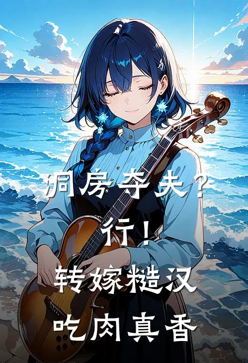 洞房夺夫？行！转嫁糙汉吃肉真香(林溪江望)完整版免费全文阅读_最热门小说洞房夺夫？行！转嫁糙汉吃肉真香林溪江望