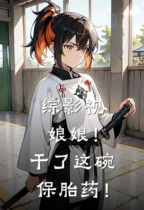 综影视：娘娘！干了这碗保胎药！