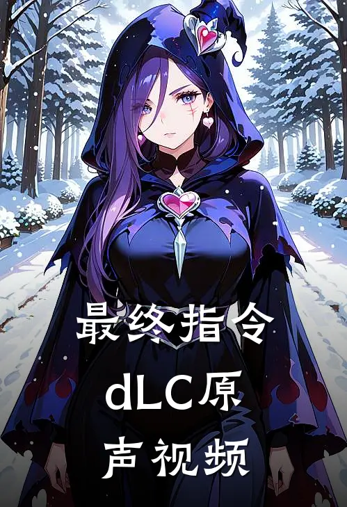 最终指令dLC原声视频