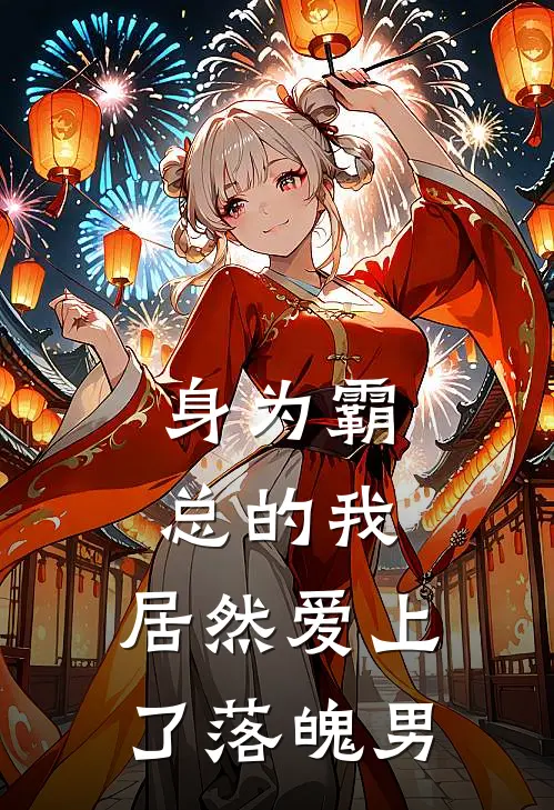 身为霸总的我，居然爱上了落魄男