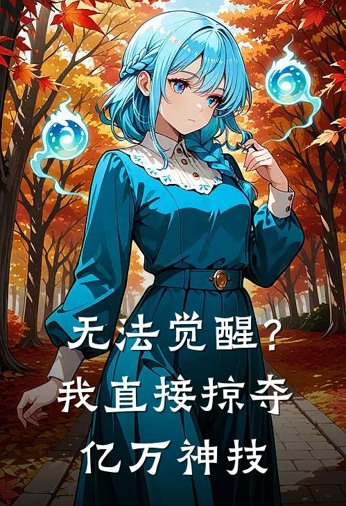 无法觉醒？我直接掠夺亿万神技白洛白洛热门小说阅读_好看的小说推荐完结无法觉醒？我直接掠夺亿万神技白洛白洛