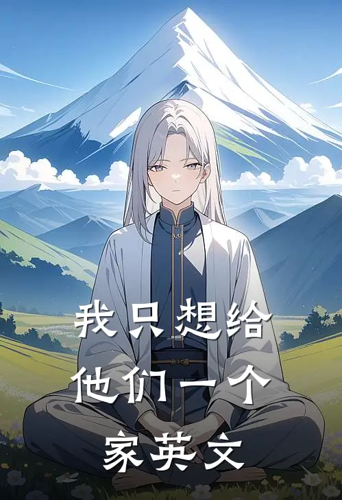 我只想给他们一个家英文