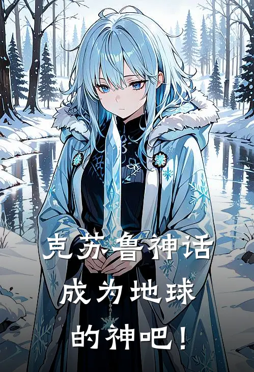 克苏鲁神话，成为地球的神吧！