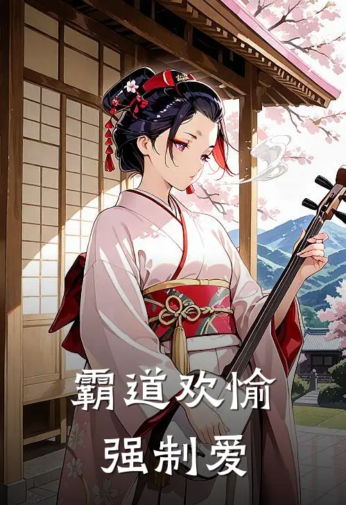 霸道欢愉强制爱陈宇轩薇薇安免费小说完结_最新章节列表霸道欢愉强制爱(陈宇轩薇薇安)