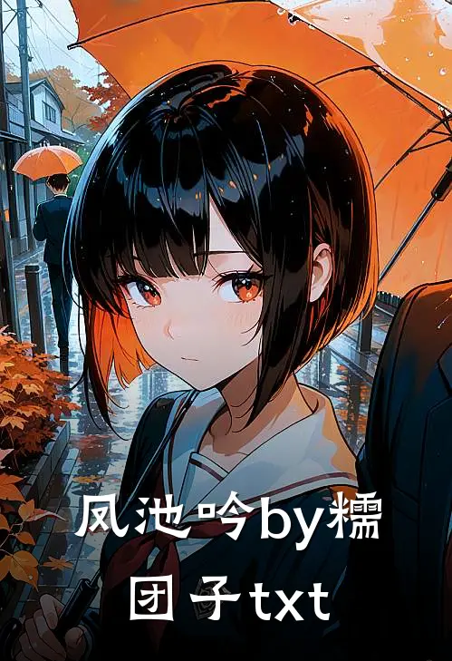 凤池吟by糯团子txt