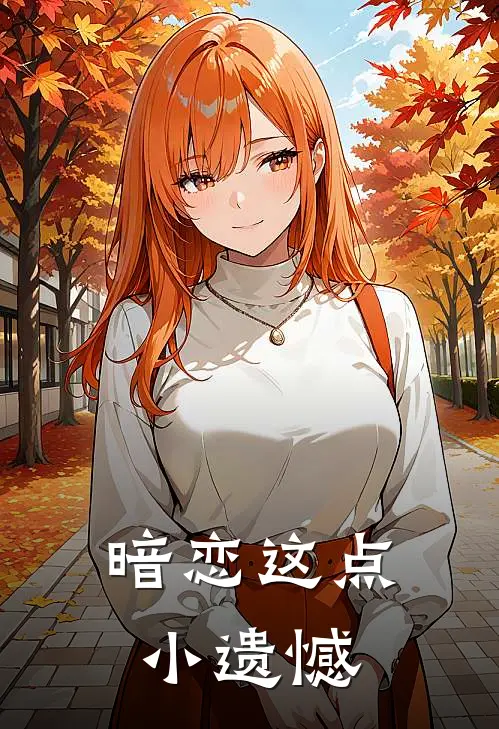 暗恋这点小遗憾