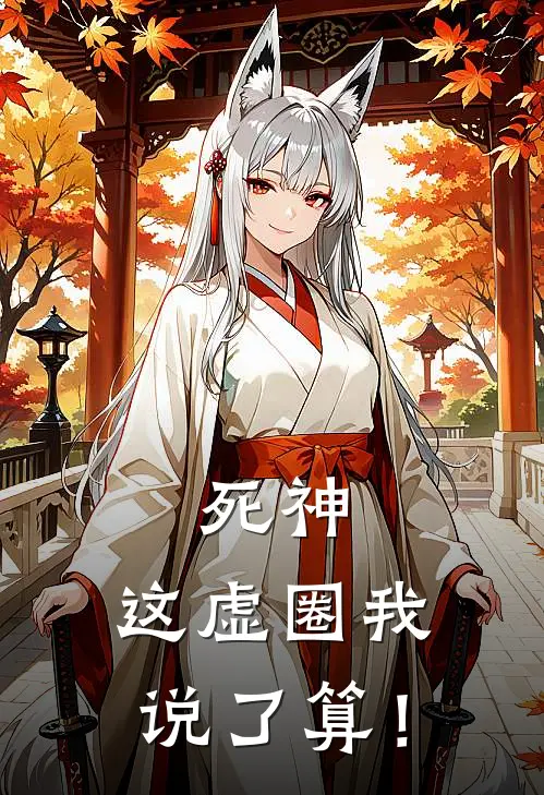 死神：这虚圈我说了算！