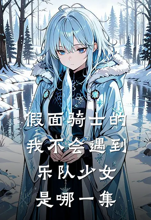 假面骑士的我不会遇到乐队少女是哪一集