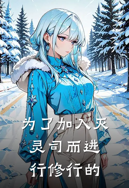 为了加入灭灵司而进行修行的