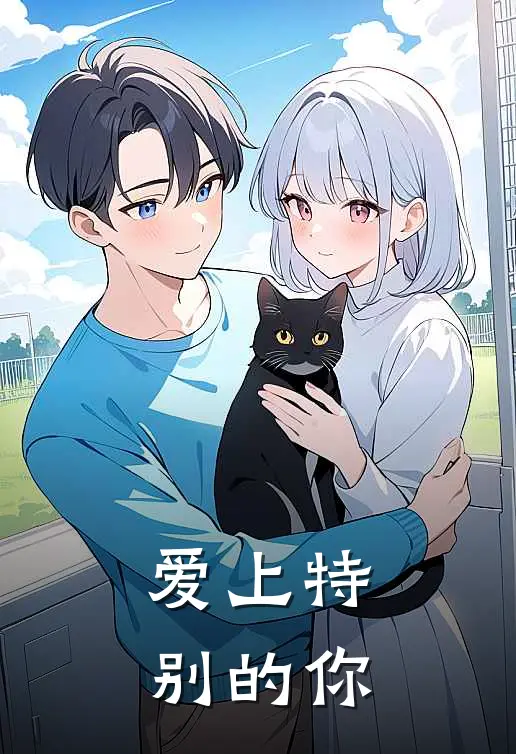 爱上特别的你