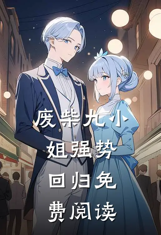 废柴九小姐强势回归免费阅读