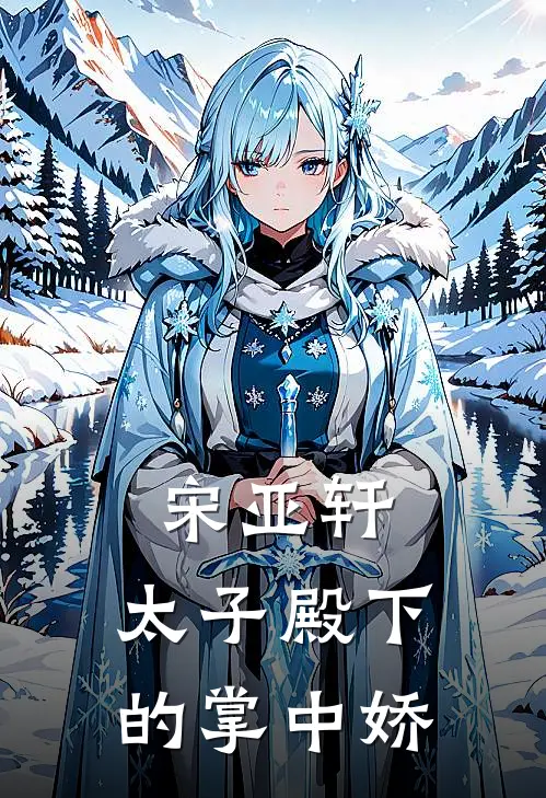 宋亚轩：太子殿下的掌中娇