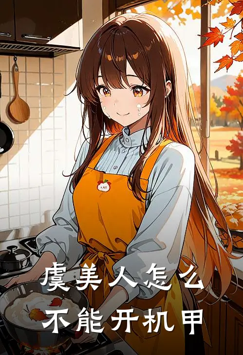 虞美人怎么不能开机甲(虞溪刘雨)最新小说_免费阅读完整版小说虞美人怎么不能开机甲(虞溪刘雨)