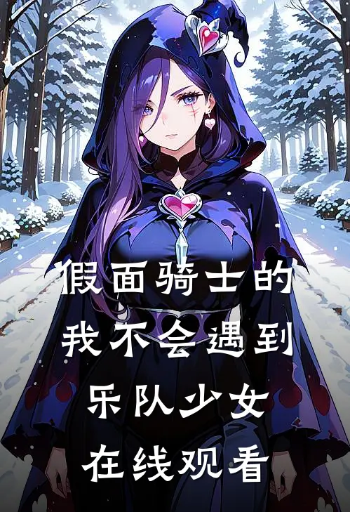 假面骑士的我不会遇到乐队少女在线观看