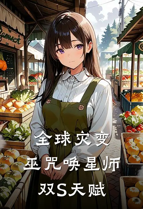 全球灾变：巫咒唤星师双S天赋