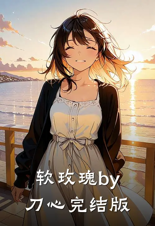 软玫瑰by刀心完结版