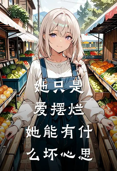 她只是爱摆烂，她能有什么坏心思