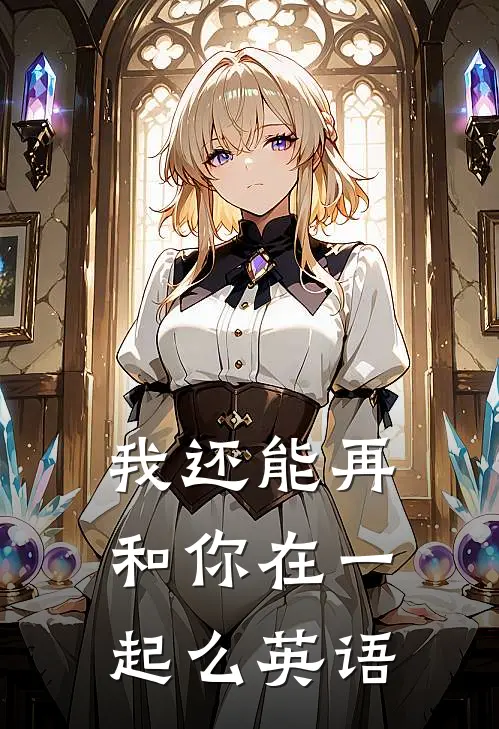 我还能再和你在一起么英语