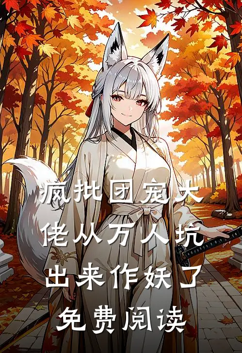 疯批团宠大佬从万人坑出来作妖了免费阅读