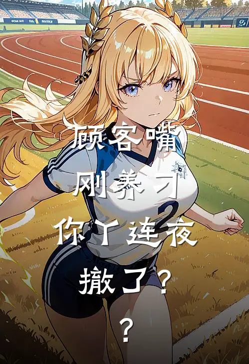 顾客嘴刚养刁，你丫连夜撤了？？(朱雪蓉苗侃)小说最新章节_全文免费小说顾客嘴刚养刁，你丫连夜撤了？？朱雪蓉苗侃