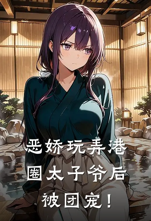 恶娇玩弄港圈太子爷后，被团宠！苏淼淼万斯年完整版小说全文免费阅读_最新章节列表恶娇玩弄港圈太子爷后，被团宠！(苏淼淼万斯年)