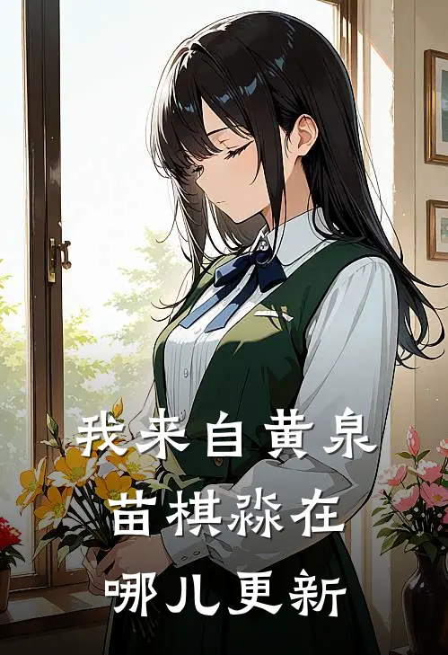 我来自黄泉苗棋淼在哪儿更新