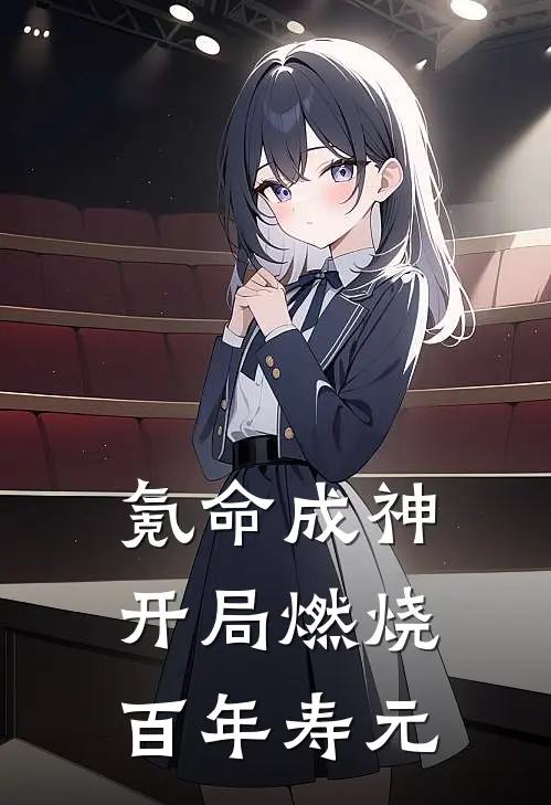 氪命成神：开局燃烧百年寿元