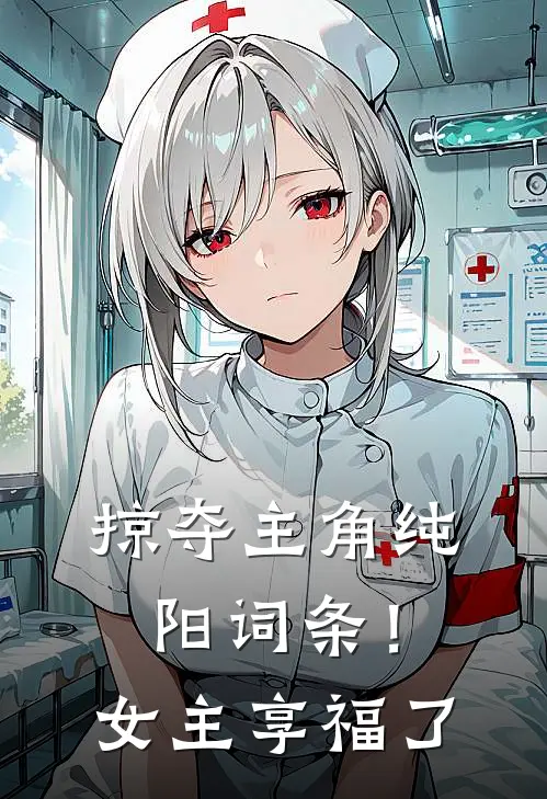 掠夺主角纯阳词条！女主享福了