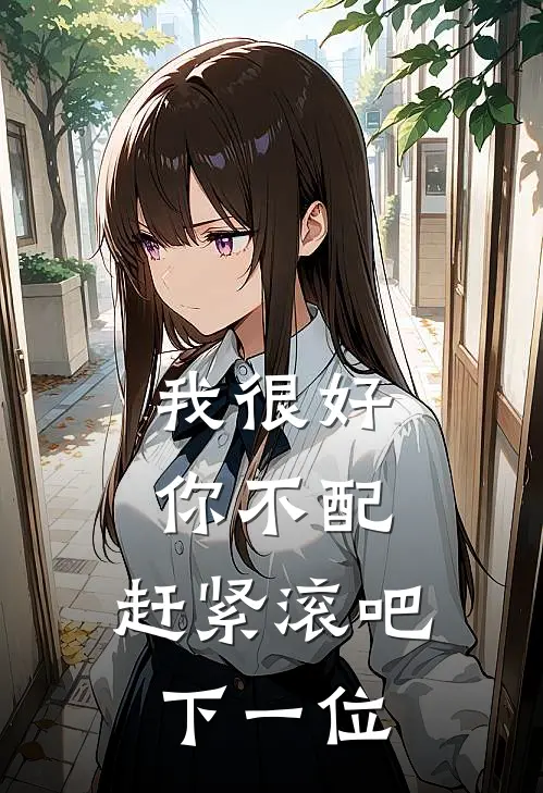 我很好，你不配，赶紧滚吧下一位