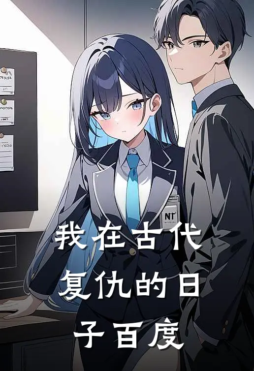 我在古代复仇的日子百度