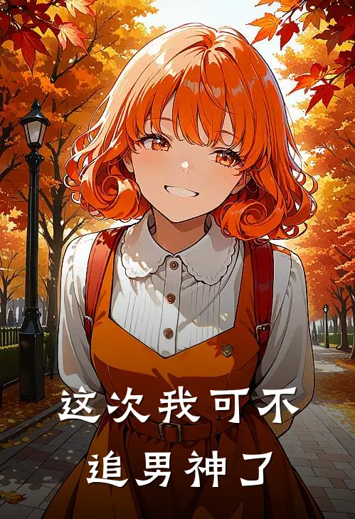 这次我可不追男神了