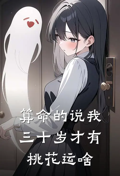 算命的说我三十岁才有桃花运啥