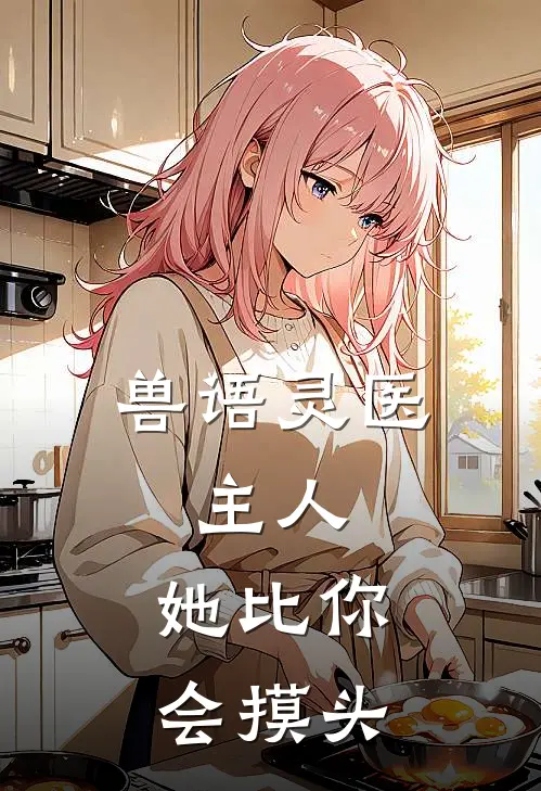 兽语灵医：主人，她比你会摸头