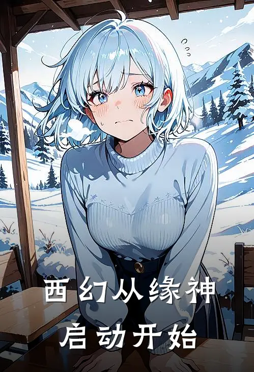 西幻从缘神启动开始