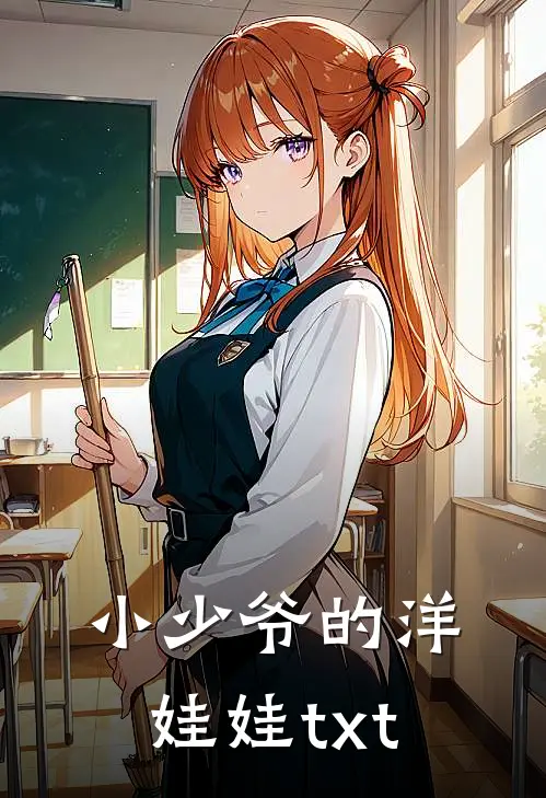 小少爷的洋娃娃txt