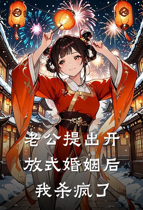 老公提出开放式婚姻后，我杀疯了(许西西夏暖)免费完结小说_免费小说在线阅读老公提出开放式婚姻后，我杀疯了(许西西夏暖)