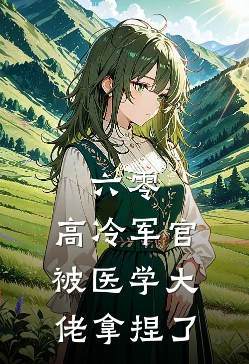 六零：高冷军官被医学大佬拿捏了