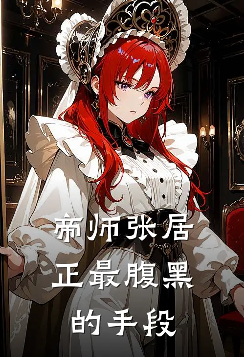 帝师张居正最腹黑的手段