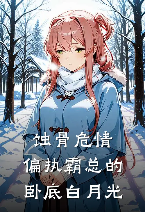 蚀骨危情：偏执霸总的卧底白月光