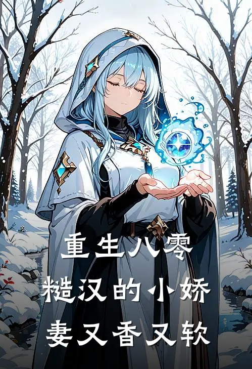 重生八零：糙汉的小娇妻又香又软