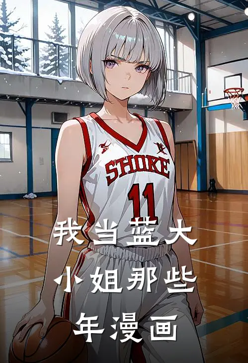 我当蓝大小姐那些年漫画