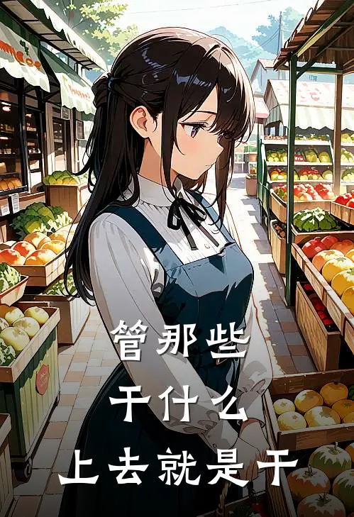 管那些干什么，上去就是干(安禾悠林珂)全章节在线阅读_安禾悠林珂全章节在线阅读