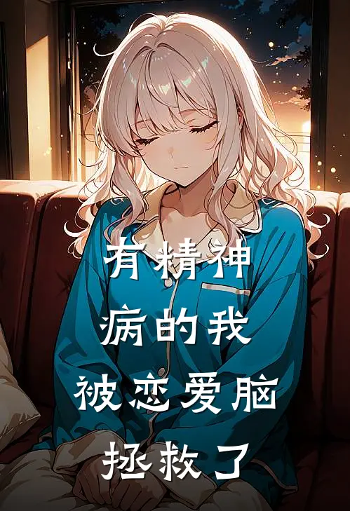有精神病的我，被恋爱脑拯救了